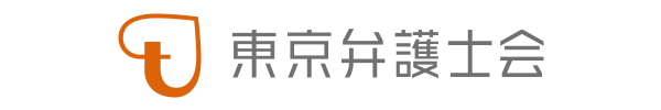 東京弁護士会